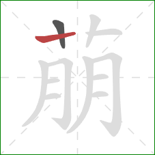 萠的笔顺第2画：横