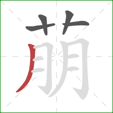 萠的笔顺第5画：撇