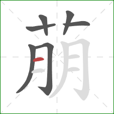 萠的笔顺第7画：横