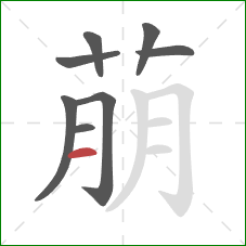 萠的笔顺第8画：横