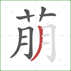 萠的笔顺第9画：撇