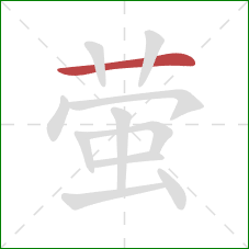 萤的笔顺第1画：横