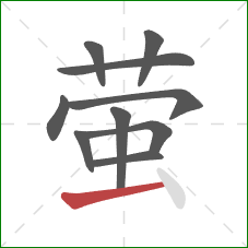 萤的笔顺第10画：横