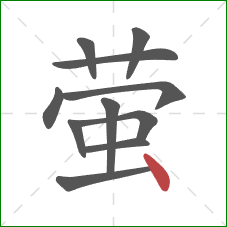 萤的笔顺第11画：点