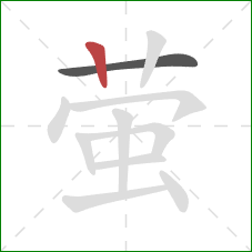 萤的笔顺第2画：竖