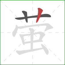 萤的笔顺第3画：竖