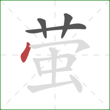 萤的笔顺第4画：点