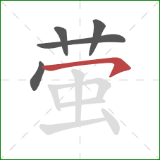 萤的笔顺第5画：横撇/横钩