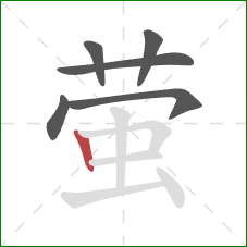 萤的笔顺第6画：竖