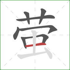 萤的笔顺第8画：横