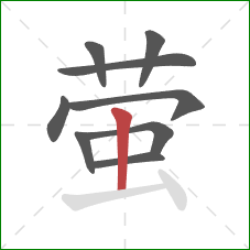 萤的笔顺第9画：竖