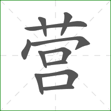 营的部首