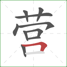 营的笔顺第10画：横折