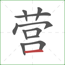 营的笔顺第11画：横