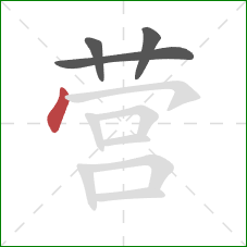 营的笔顺第4画：点