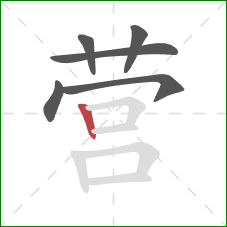营的笔顺第6画：竖