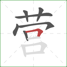 营的笔顺第7画：横折