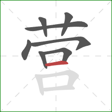 营的笔顺第8画：横