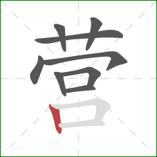营的笔顺第9画：竖
