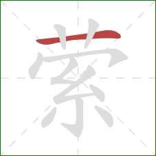 萦的笔顺第1画：横