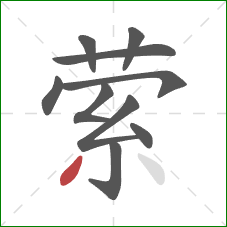 萦的笔顺第10画：撇