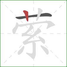 萦的笔顺第2画：竖