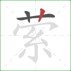 萦的笔顺第3画：竖