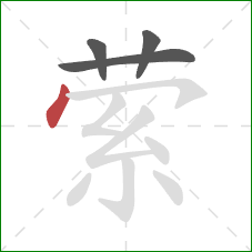 萦的笔顺第4画：点