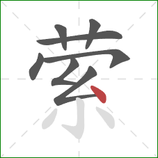 萦的笔顺第8画：点