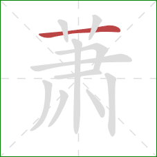 萧的笔顺第1画：横