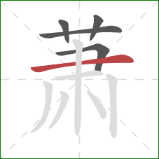 萧的笔顺第5画：横