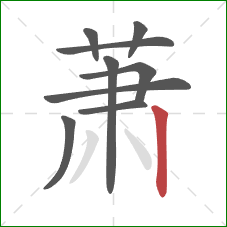 萧的笔顺第9画：竖