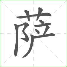 萨的部首 萨的部首