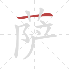 萨的笔顺第1画:横 萨的笔顺第1画:横