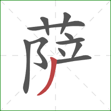 萨的笔顺第11画:撇 萨的笔顺第11画:撇