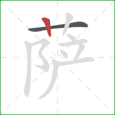 萨的笔顺第2画:竖 萨的笔顺第2画:竖