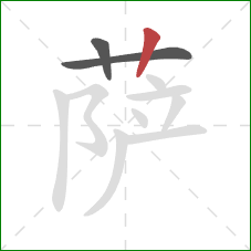 萨的笔顺第3画:竖 萨的笔顺第3画:竖