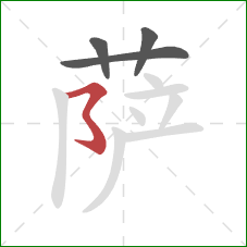 萨的笔顺第4画:横撇弯钩 萨的笔顺第4画:横撇弯钩