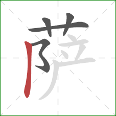 萨的笔顺第5画:竖 萨的笔顺第5画:竖