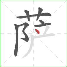 萨的笔顺第8画:点 萨的笔顺第8画:点