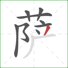 萨的笔顺第9画:撇 萨的笔顺第9画:撇