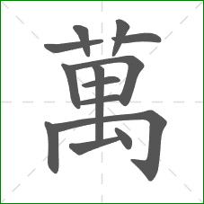 萬的部首 萬的部首