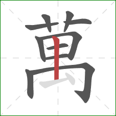 萬的笔顺第11画:竖 萬的笔顺第11画:竖