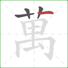 萬的笔顺第4画:横 萬的笔顺第4画:横