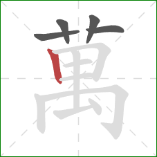 萬的笔顺第5画:竖 萬的笔顺第5画:竖