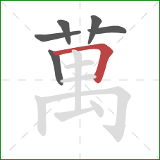 萬的笔顺第6画:横折 萬的笔顺第6画:横折