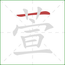 萱的笔顺第1画：横