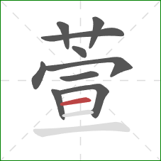 萱的笔顺第10画：横