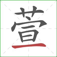 萱的笔顺第12画：横