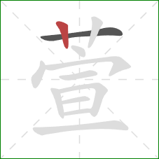 萱的笔顺第2画：竖